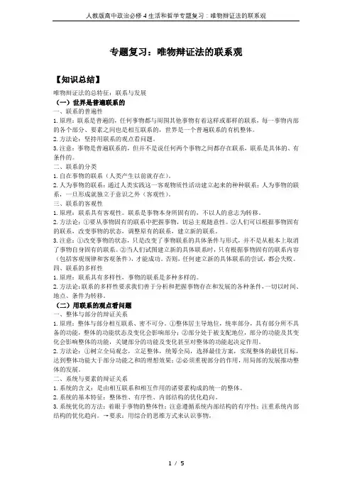 人教版高中政治必修4生活和哲学专题复习：唯物辩证法的联系观