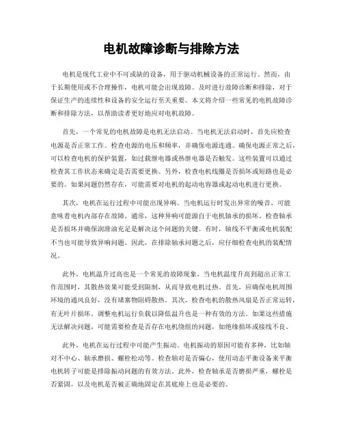 电机故障诊断与排除方法
