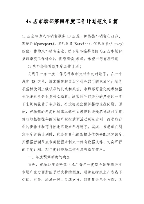4s店市场部第四季度工作计划范文5篇