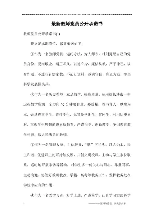 最新教师党员公开承诺书