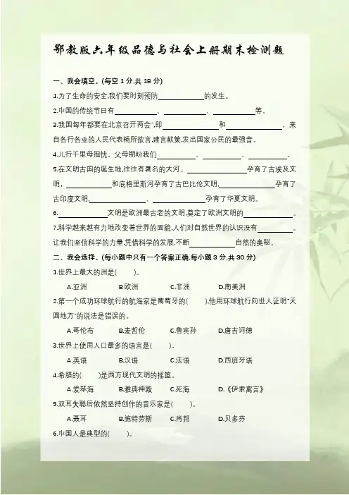 鄂教版六年级品德与社会上册期末检测题(乱码不用怕,末尾有原文件)