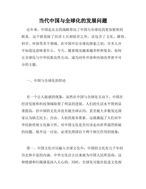 当代中国与全球化的发展问题
