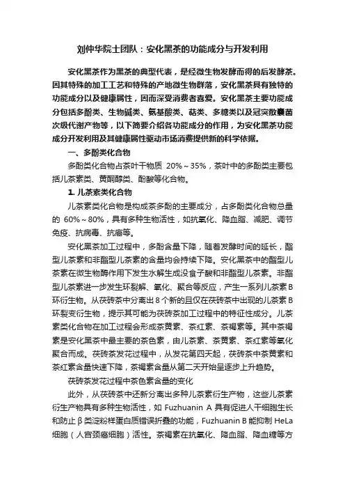 刘仲华院士团队：安化黑茶的功能成分与开发利用