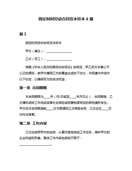 固定时间劳动合同范本样本6篇