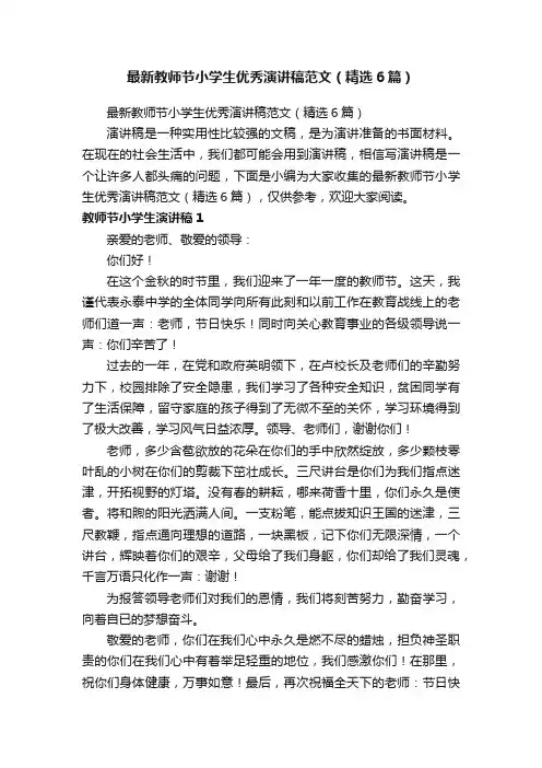 最新教师节小学生优秀演讲稿范文（精选6篇）