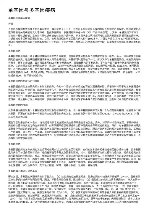 单基因与多基因疾病