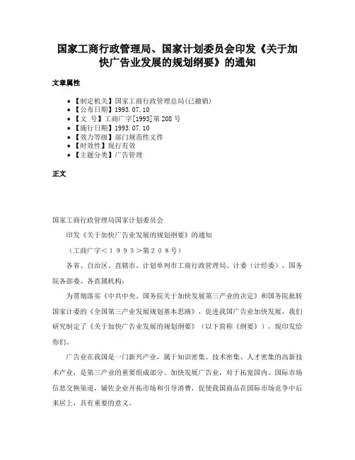 国家工商行政管理局、国家计划委员会印发《关于加快广告业发展的规划纲要》的通知