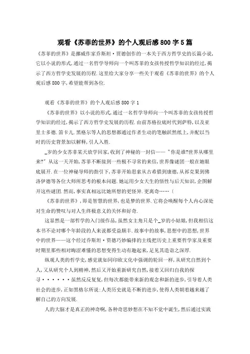 观看《苏菲的世界》的个人观后感800字5篇