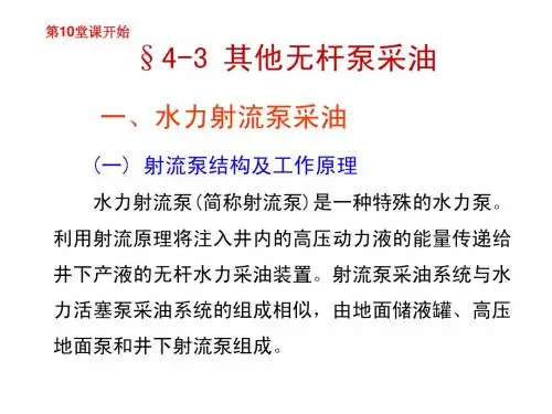 采油机械——无杆泵采油4-3其它采油装置(射流泵和单螺杆泵)