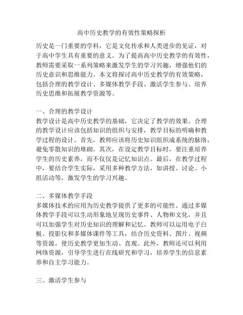 高中历史教学的有效性策略探析