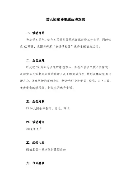 幼儿园童谣主题活动方案