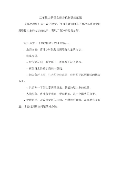 二年级上册语文曹冲称象课堂笔记