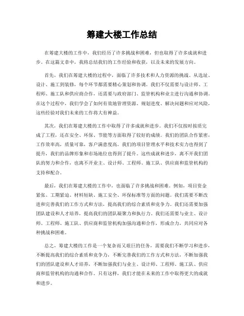 筹建大楼工作总结