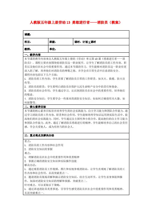 人教版五年级上册劳动13勇敢逆行者——消防员(教案)