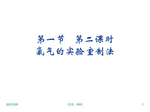 高一化学氯气的实验室制法PPT课件