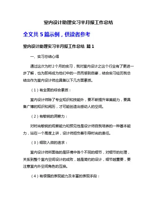 室内设计助理实习半月报工作总结
