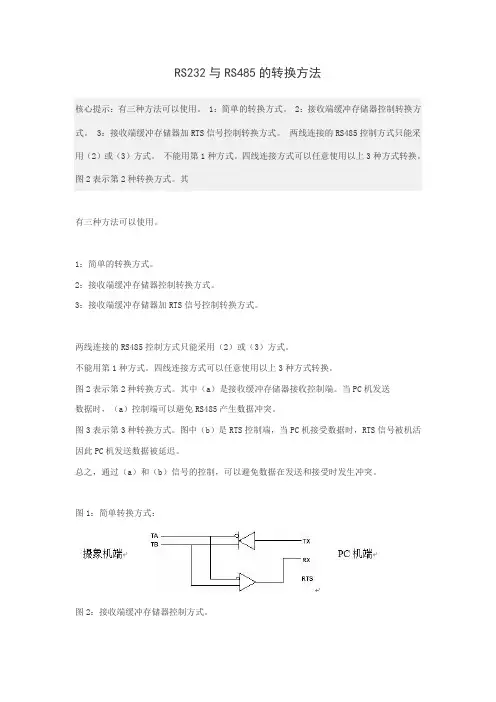 RS232与RS485的转换方法