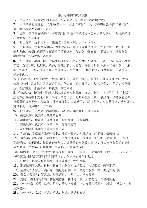 全国导游资格证考试笔试重难点总结材料知识点第八章 中国的饮食文化.doc