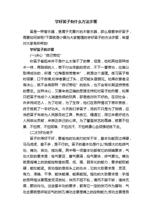 学好笛子有什么方法步骤