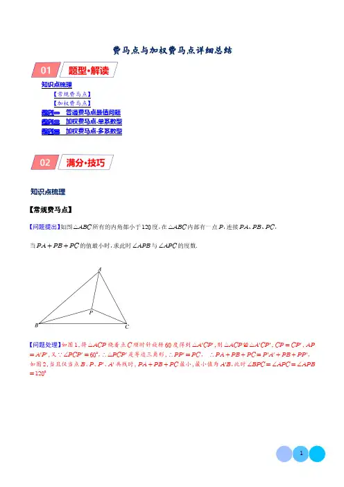 费马点与加权费马点详细总结(解析版)