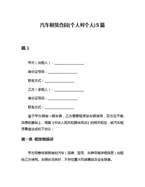 汽车租赁合同(个人对个人)5篇