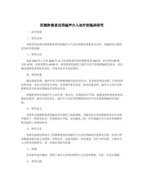 肝脓肿患者应用超声介入治疗的临床研究