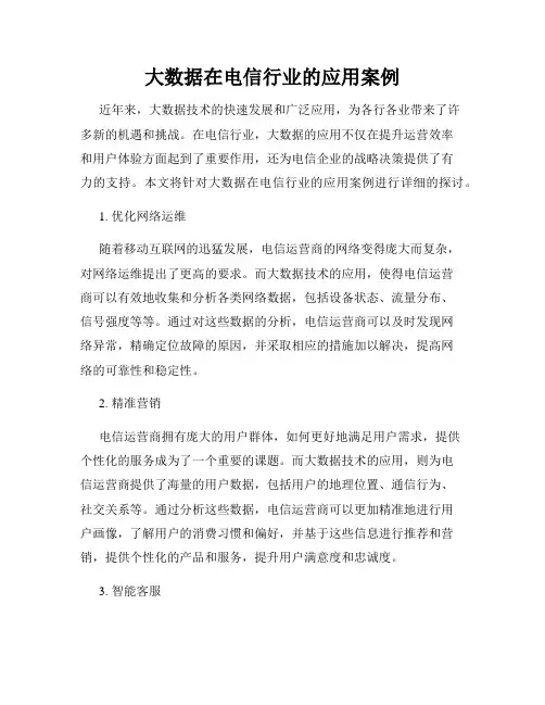 大数据在电信行业的应用案例