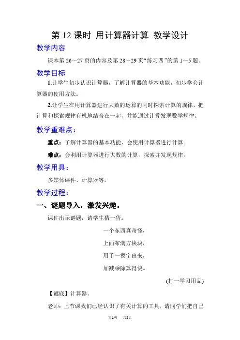 人教版四年级上册数学精品教学设计 大数的认识 第12课时 用计算器计算
