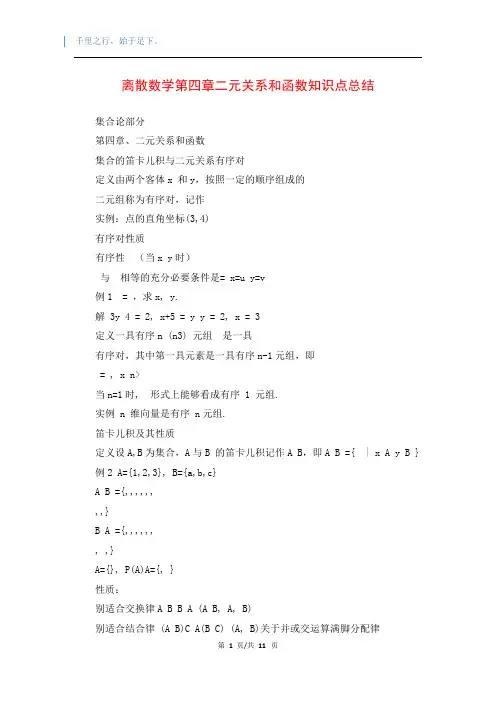 离散数学第四章二元关系和函数知识点总结