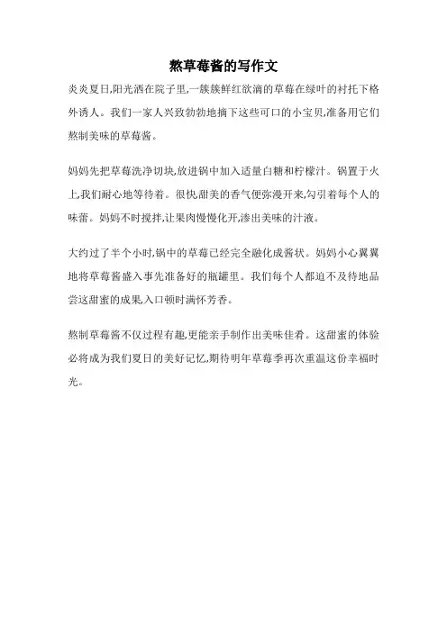 熬草莓酱的写作文