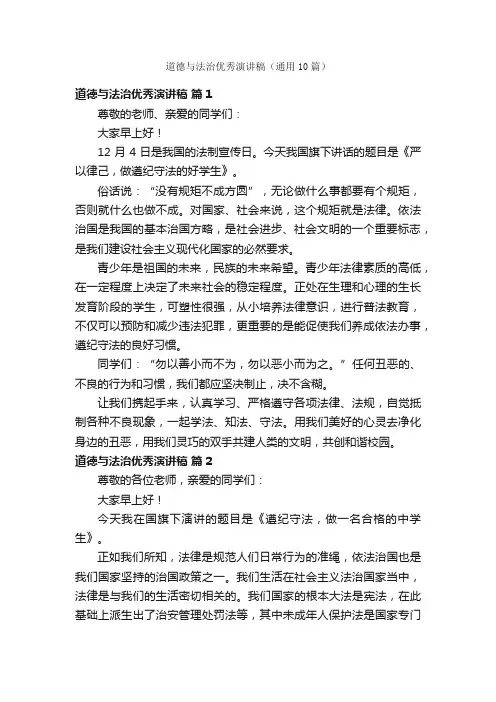 道德与法治优秀演讲稿（通用10篇）