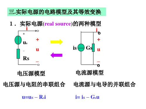 电源的电路模型及其等效变换知识