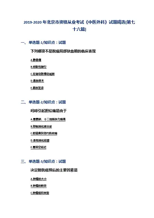 2019-2020年北京市资格从业考试《中医外科》试题精选[第七十六篇]