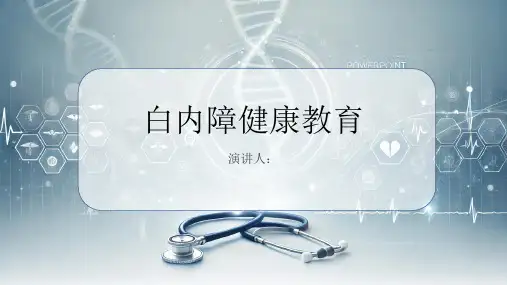 白内障健康教育PPT课件