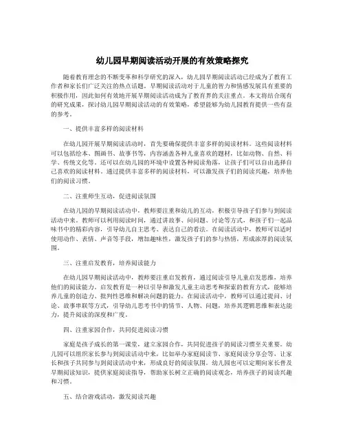 幼儿园早期阅读活动开展的有效策略探究