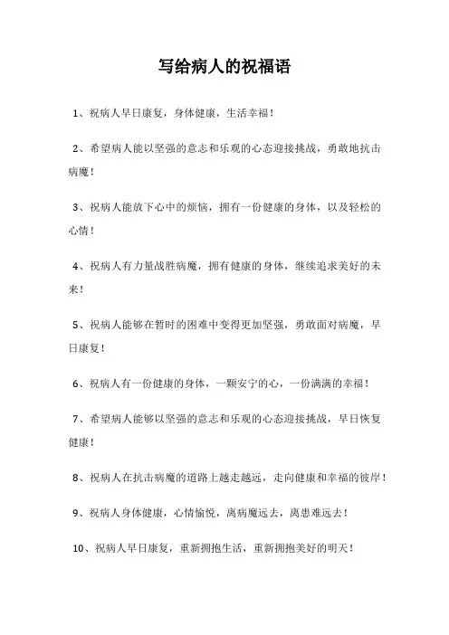 写给病人的祝福语
