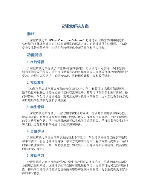 云课堂解决方案