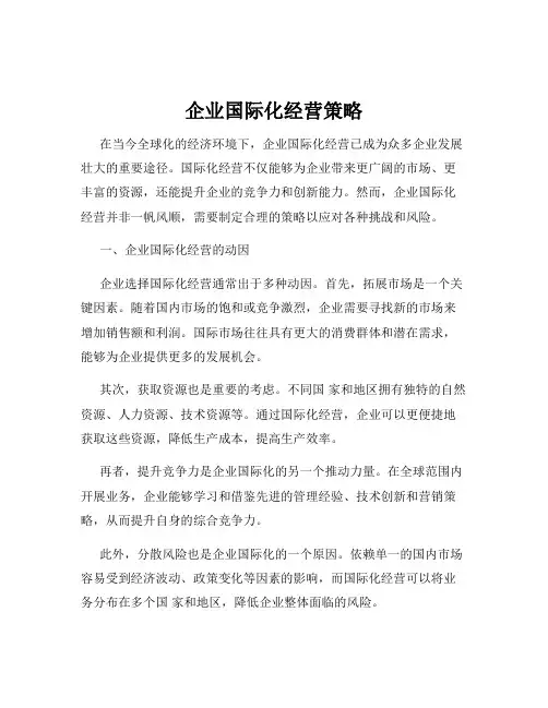 企业国际化经营策略