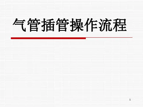 气管插管操作流程图文ppt课件