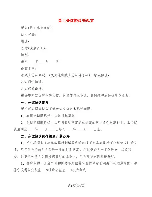 员工分红协议书范文(5篇)
