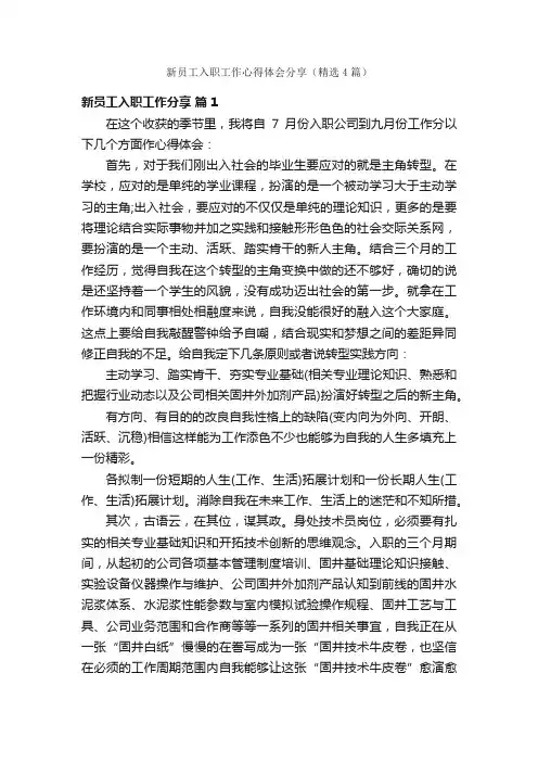新员工入职工作心得体会分享（精选4篇）