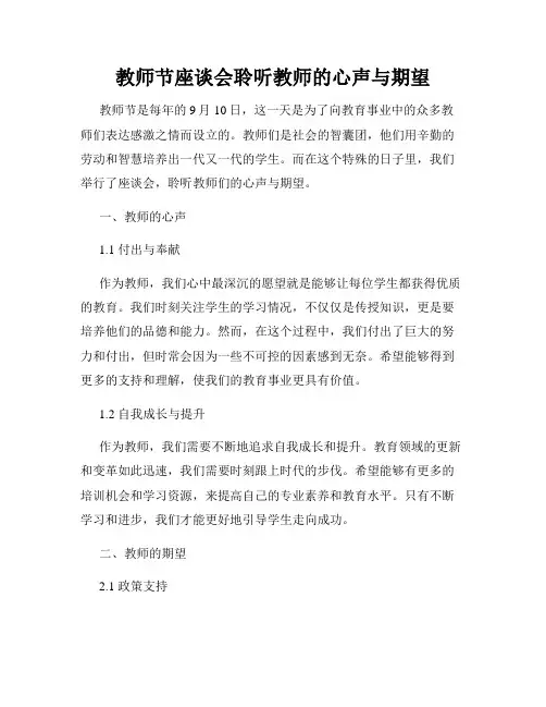 教师节座谈会聆听教师的心声与期望