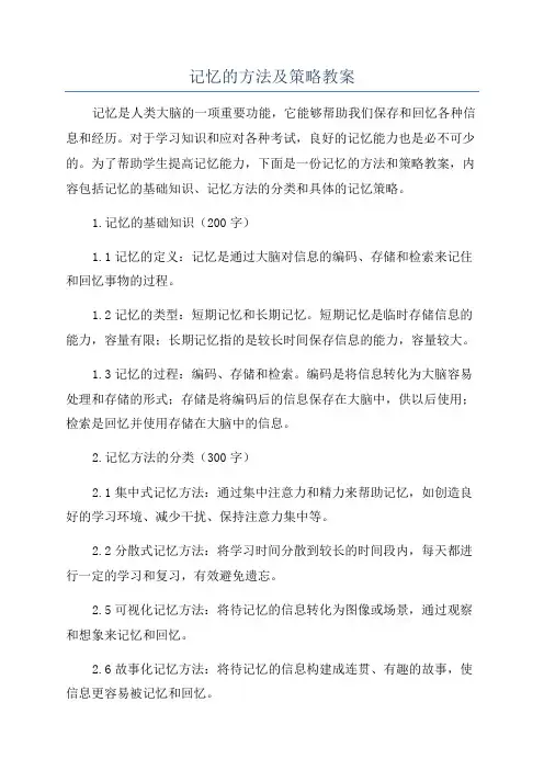 记忆的方法及策略教案