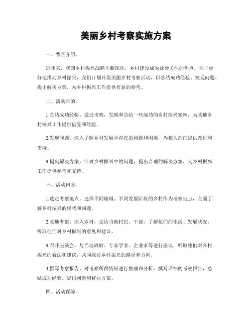 美丽乡村考察实施方案