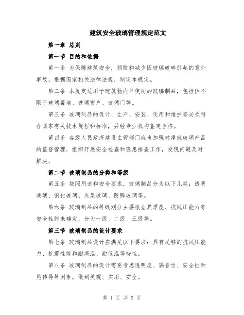 建筑安全玻璃管理规定范文