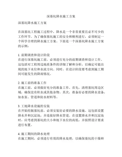 深基坑降水施工方案