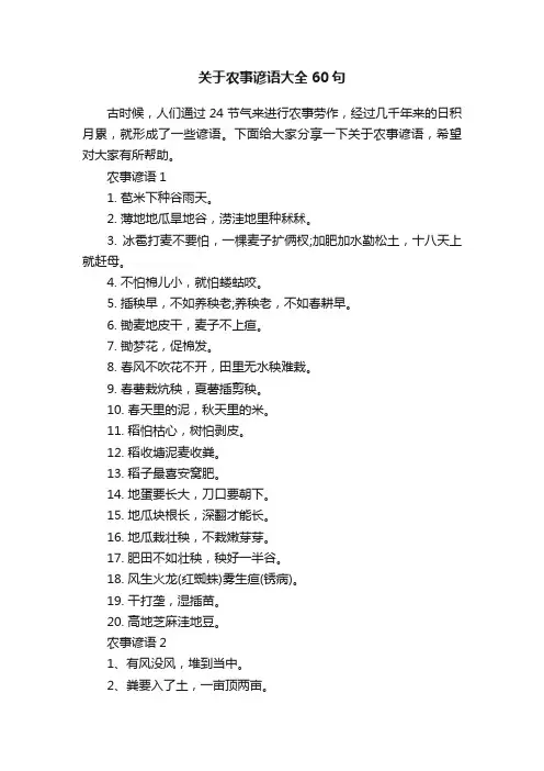 关于农事谚语大全60句