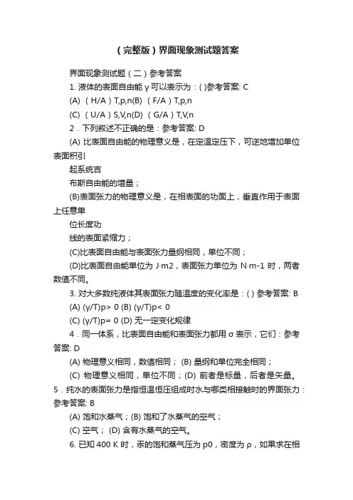 （完整版）界面现象测试题答案