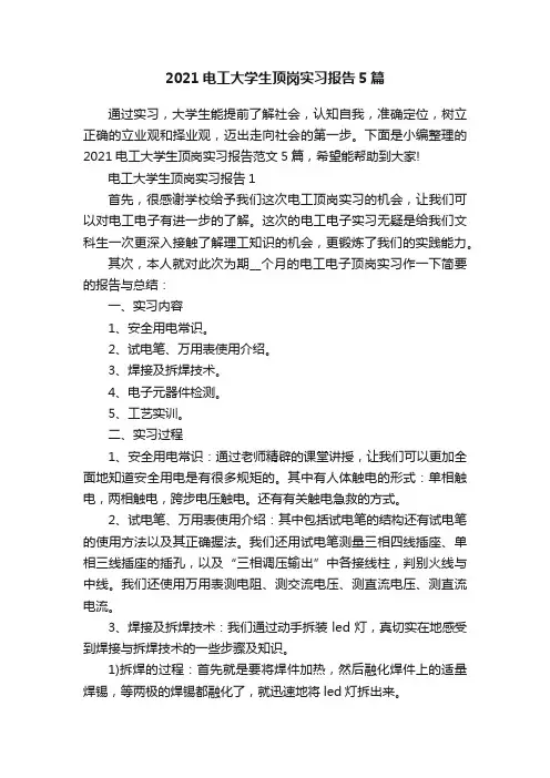 2021电工大学生顶岗实习报告5篇