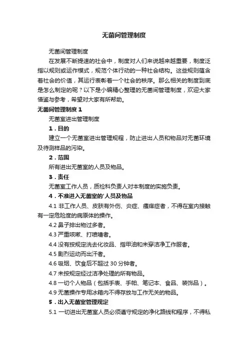 无菌间管理制度